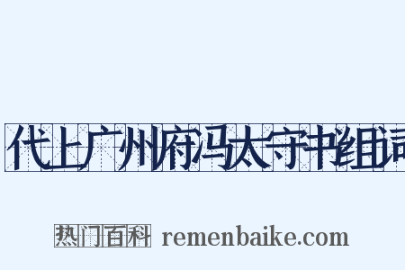 代上广州府冯太守书组词是什么意思的图片
